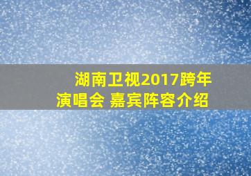 湖南卫视2017跨年演唱会 嘉宾阵容介绍